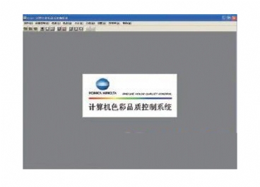 美能达PCQC色彩管理软件图片