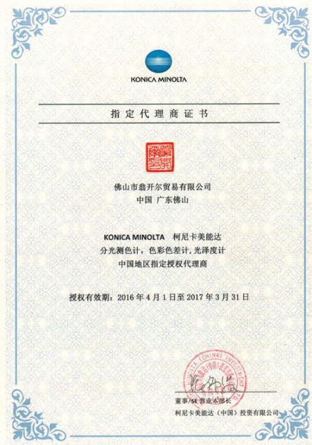 柯尼卡美能达授权证书