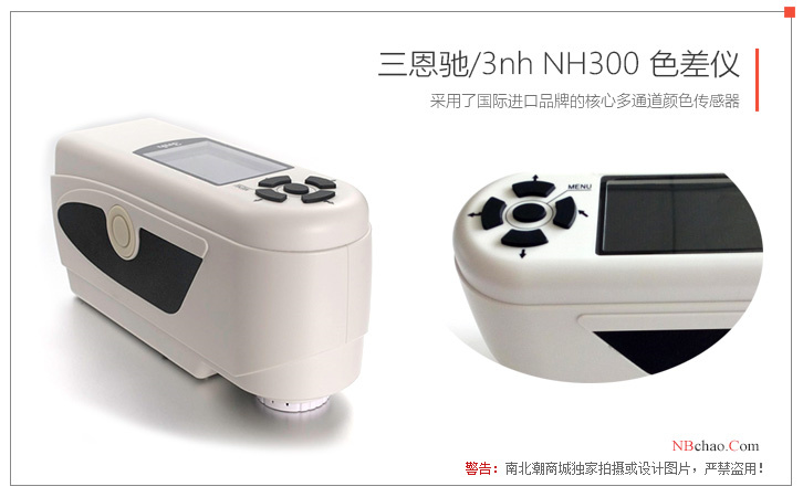 三恩驰3nh NH300色差仪外观