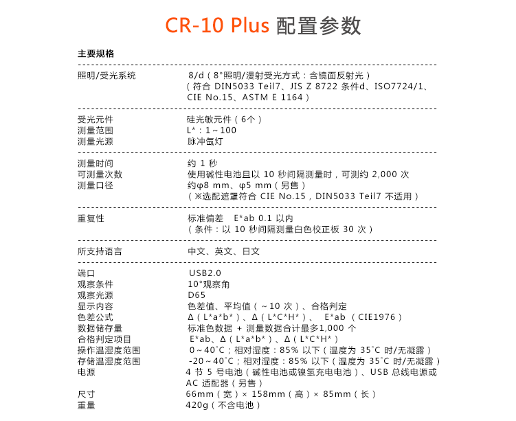 柯尼卡美能达 CR-10 Plus 小型色差计配置参数