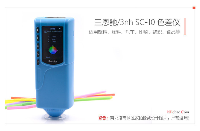 三恩驰SC-10手持式色差仪外观图